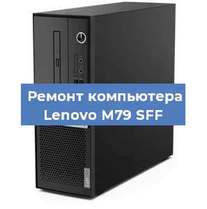 Замена ssd жесткого диска на компьютере Lenovo M79 SFF в Санкт-Петербурге